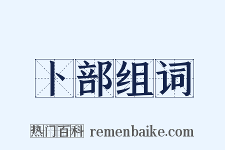 卜部组词是什么意思的图片